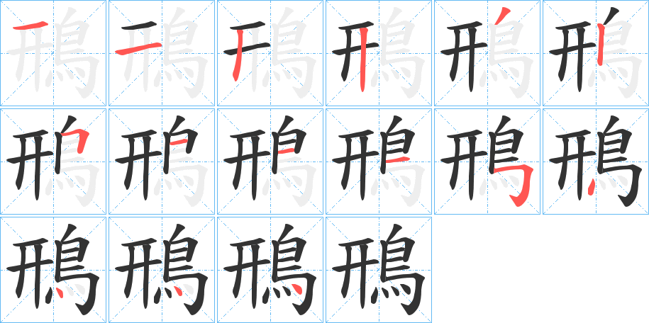 鳽字笔画写法