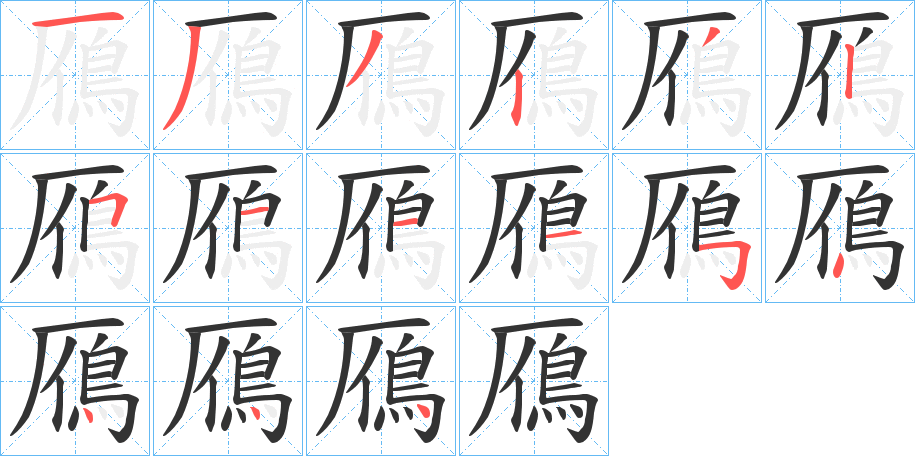 鴈字笔画写法