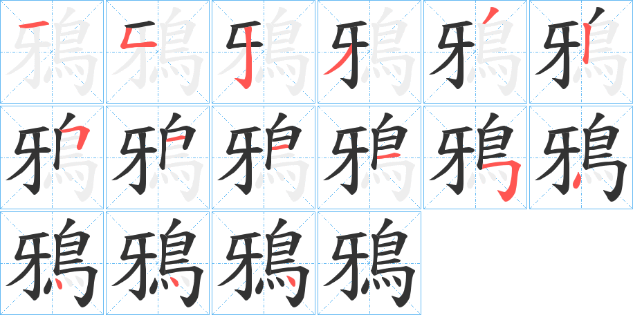 鴉字笔画写法