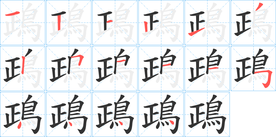 鴊字笔画写法