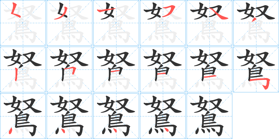 鴑字笔画写法