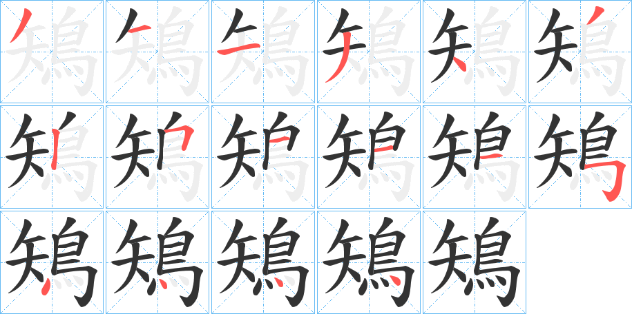 鴙字笔画写法