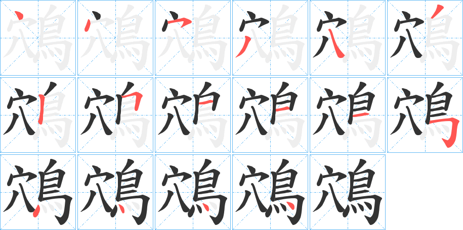 鴪字笔画写法