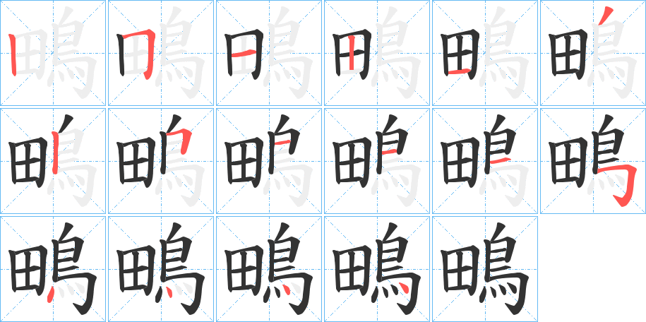 鴫字笔画写法