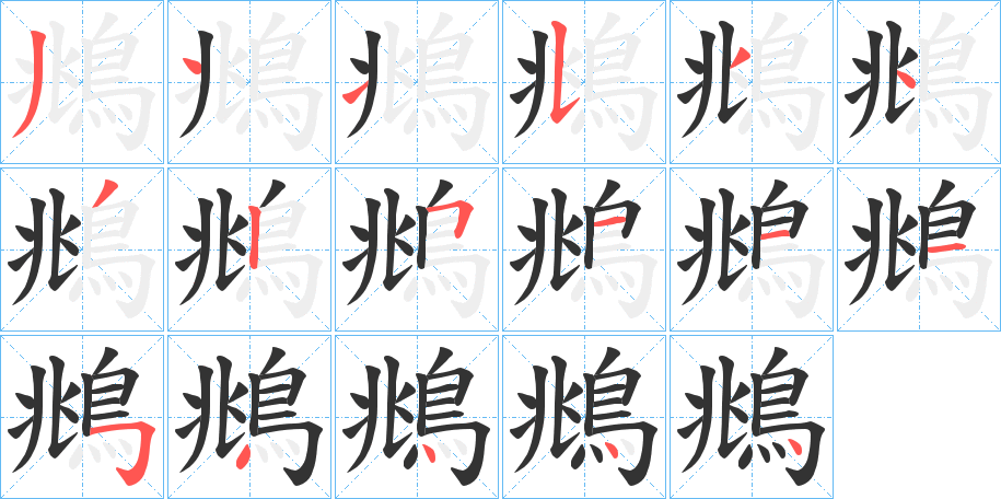 鴵字笔画写法