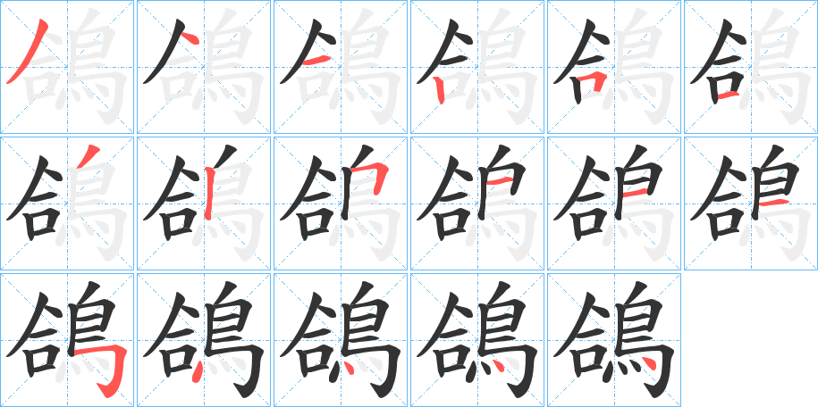 鴿字笔画写法