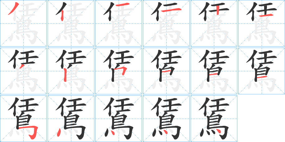 鵀字笔画写法