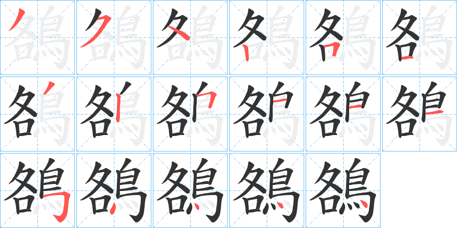 鵅字笔画写法