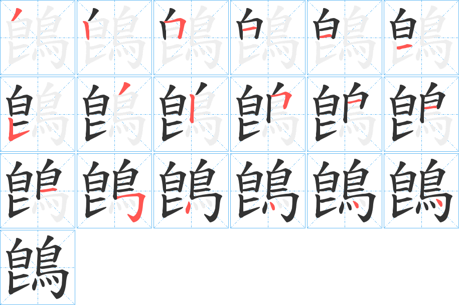 鵖字笔画写法