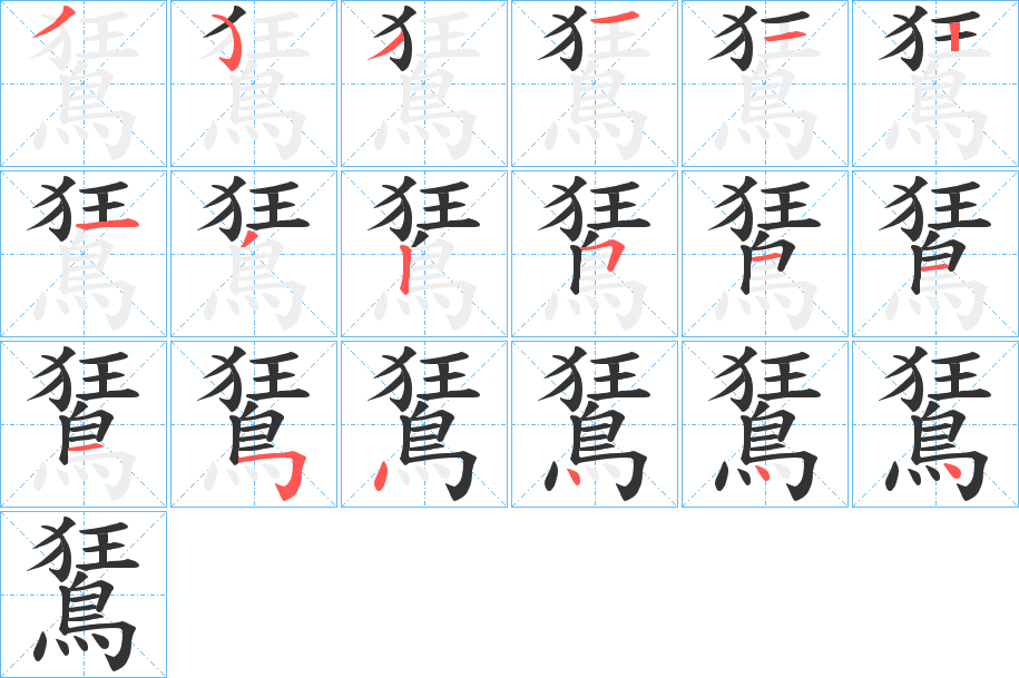 鵟字笔画写法