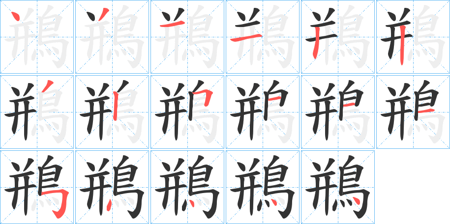 鵧字笔画写法