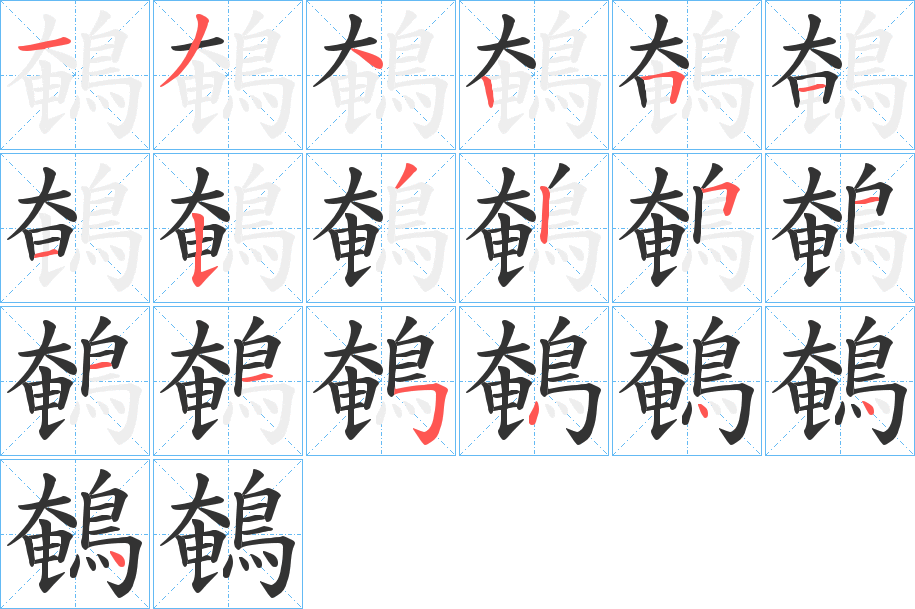 鵪字笔画写法