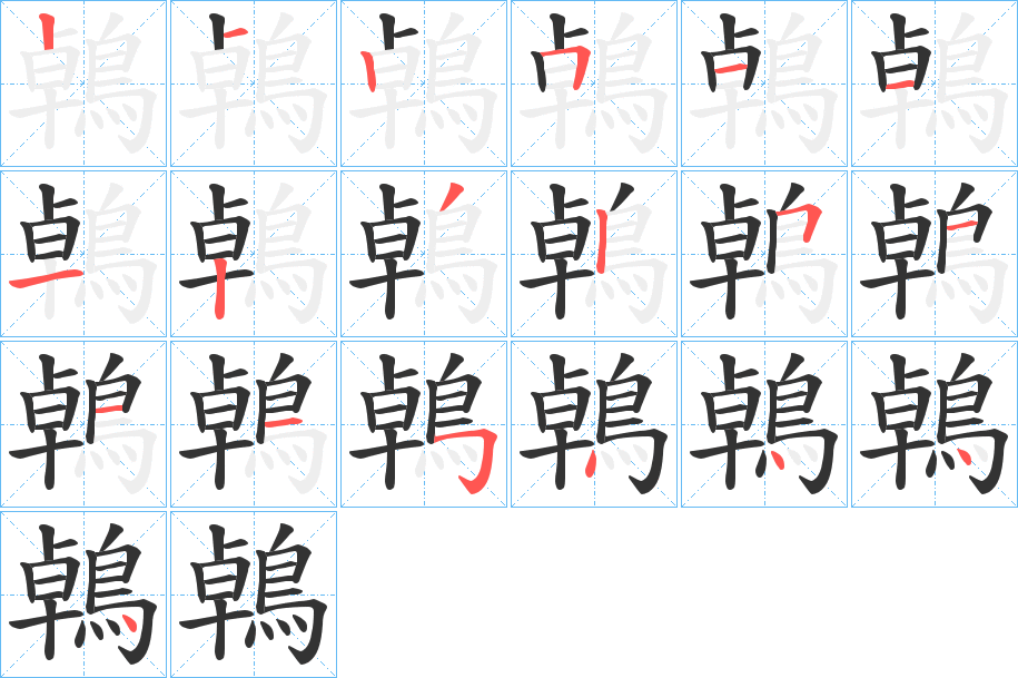 鵫字笔画写法