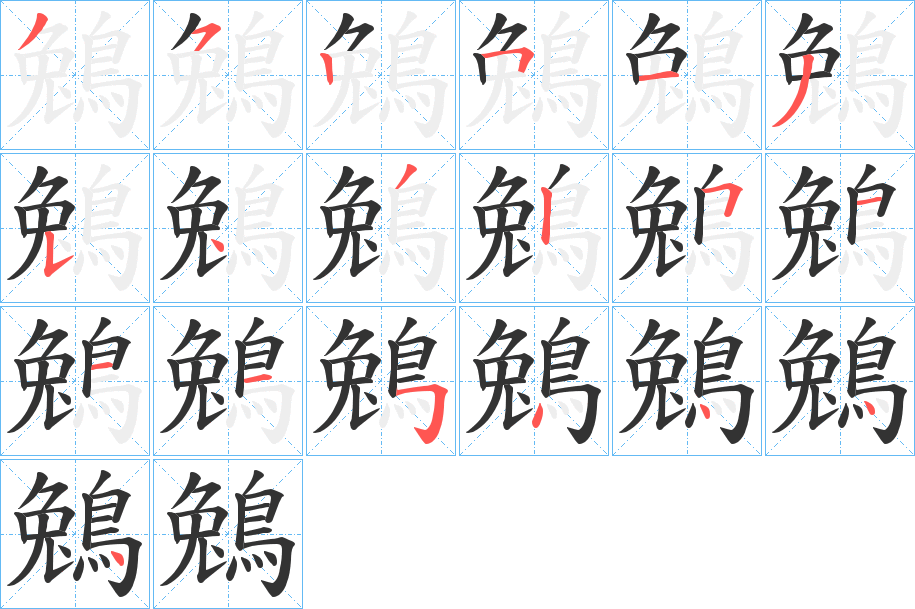 鵵字笔画写法