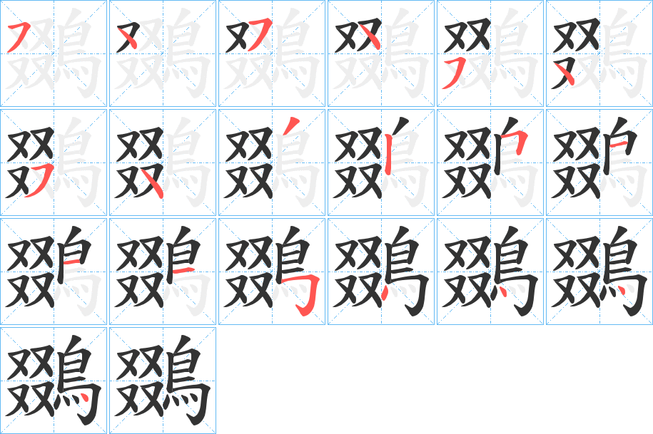 鵽字笔画写法