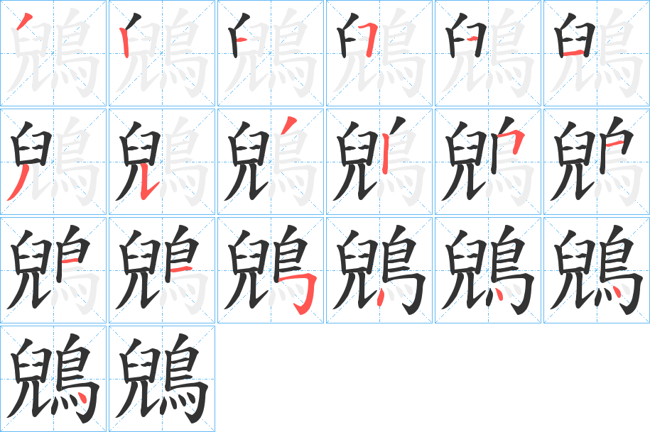 鶂字笔画写法