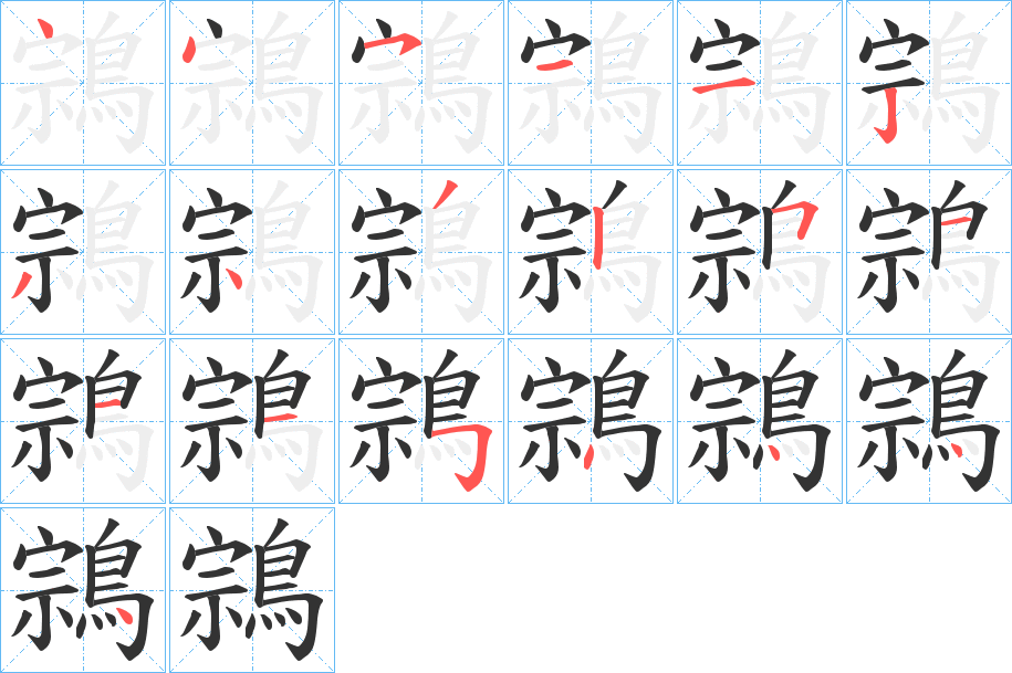 鶎字笔画写法