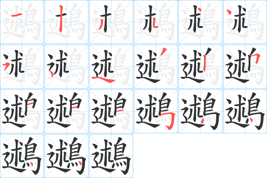 鶐字笔画写法