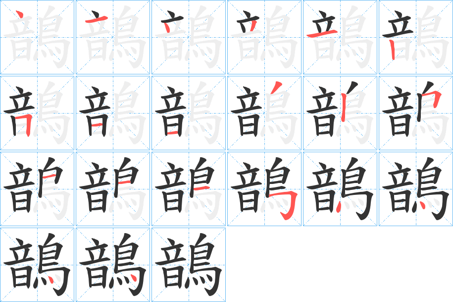 鶕字笔画写法