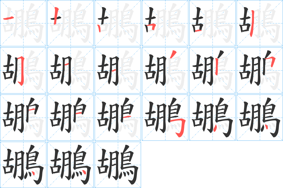 鶘字笔画写法