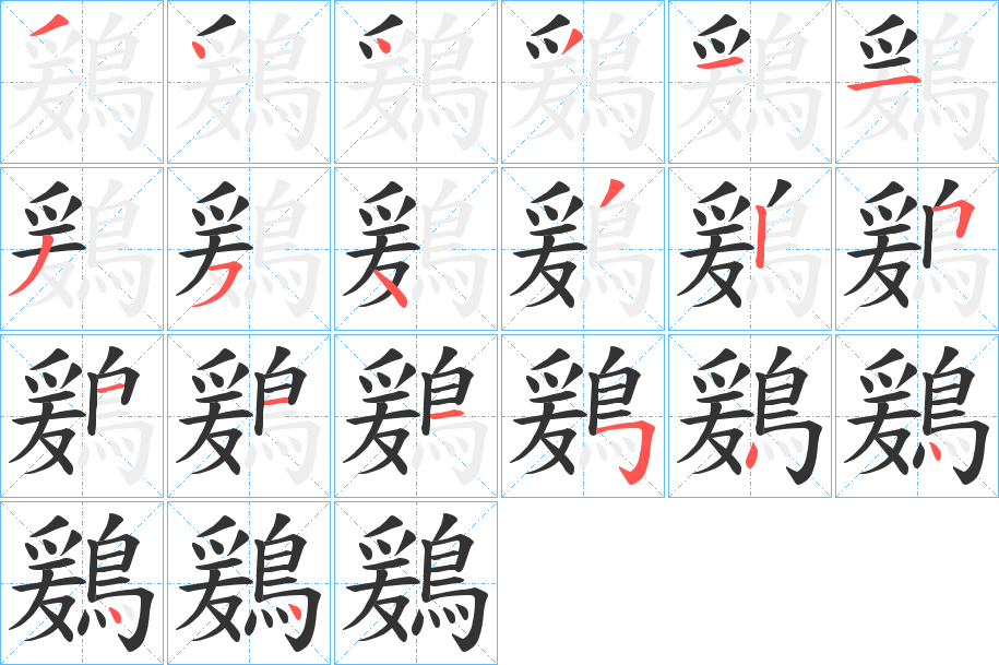 鶢字笔画写法