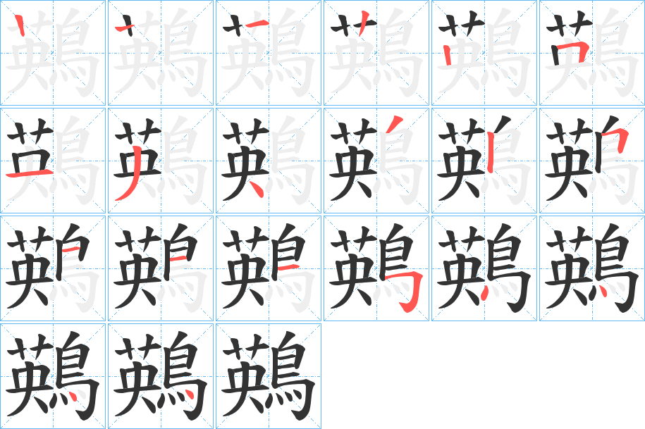 鶧字笔画写法