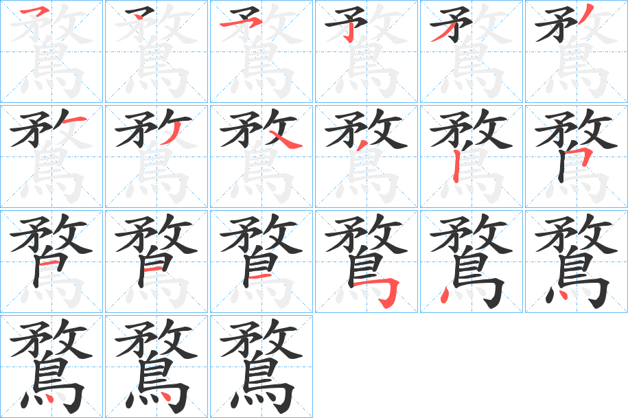 鶩字笔画写法