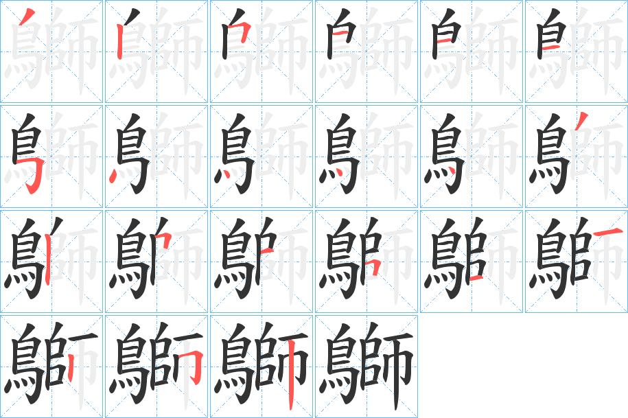 鶳字笔画写法