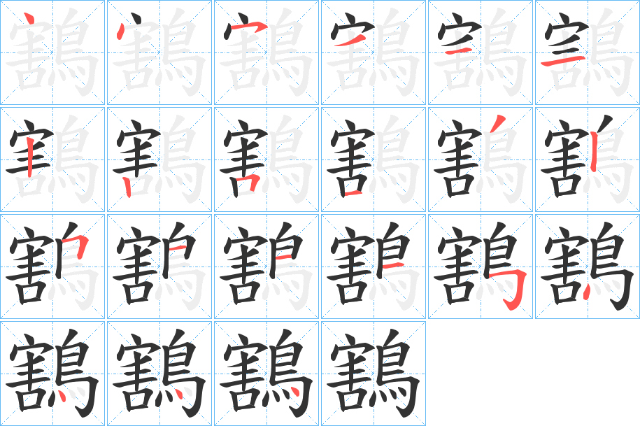 鶷字笔画写法