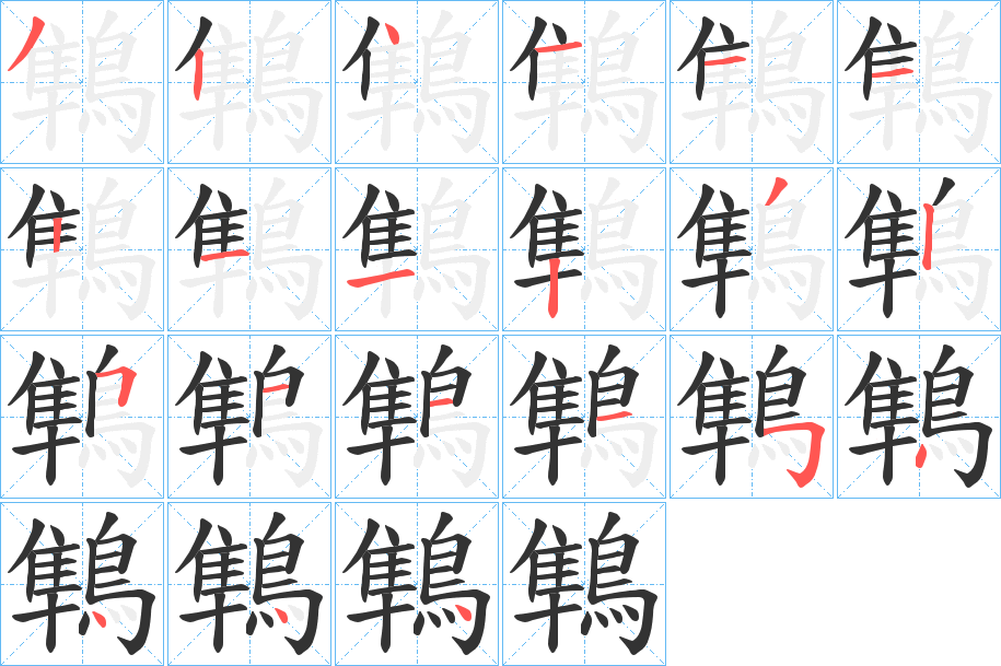 鶽字笔画写法