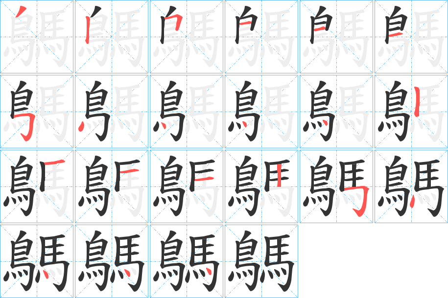 鷌字笔画写法