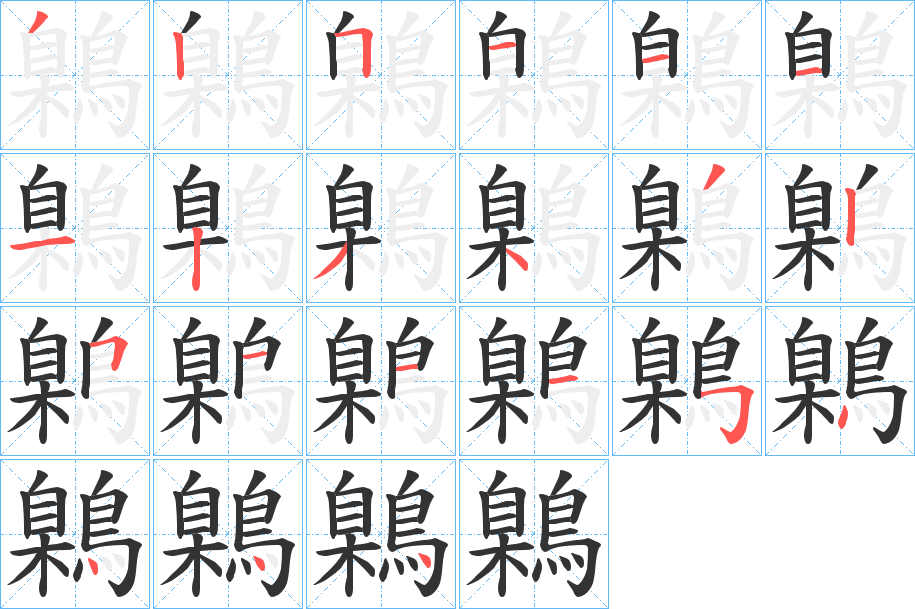 鷍字笔画写法