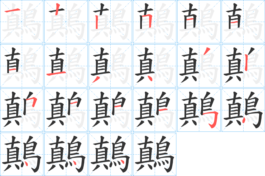 鷏字笔画写法