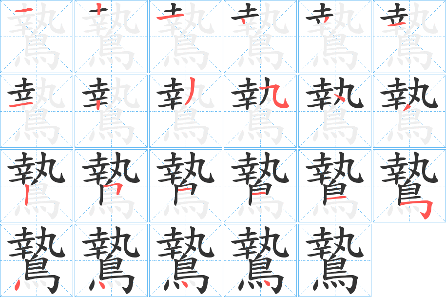 鷙字笔画写法