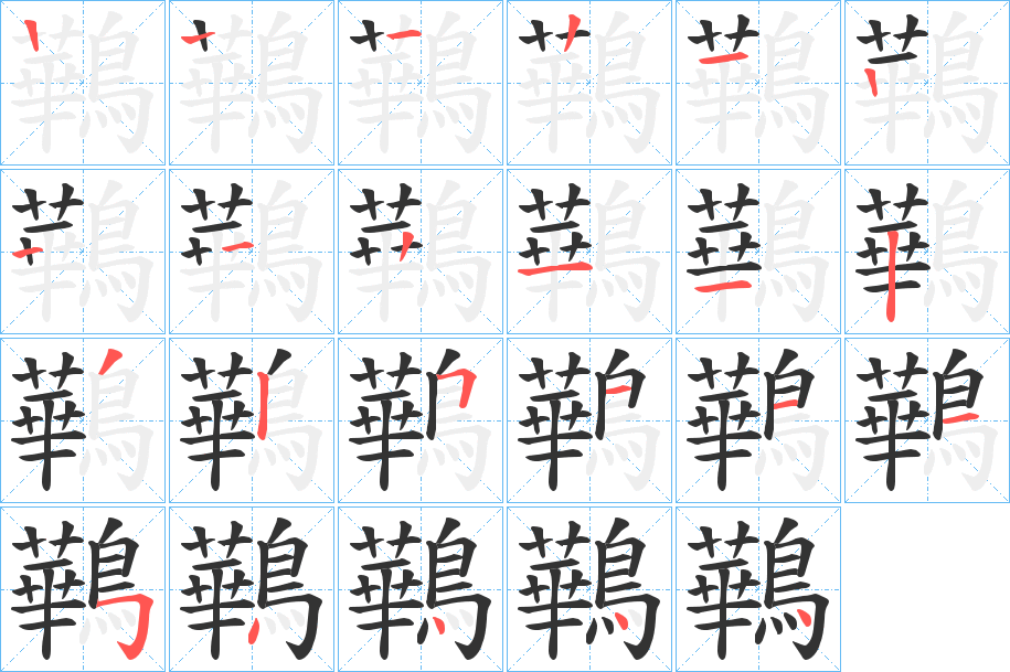 鷨字笔画写法