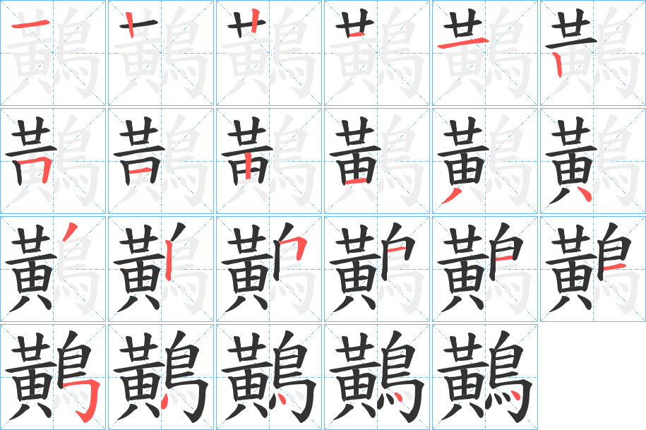 鷬字笔画写法