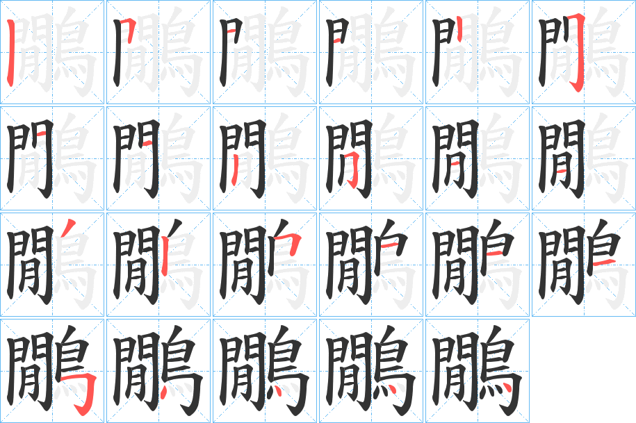 鷳字笔画写法