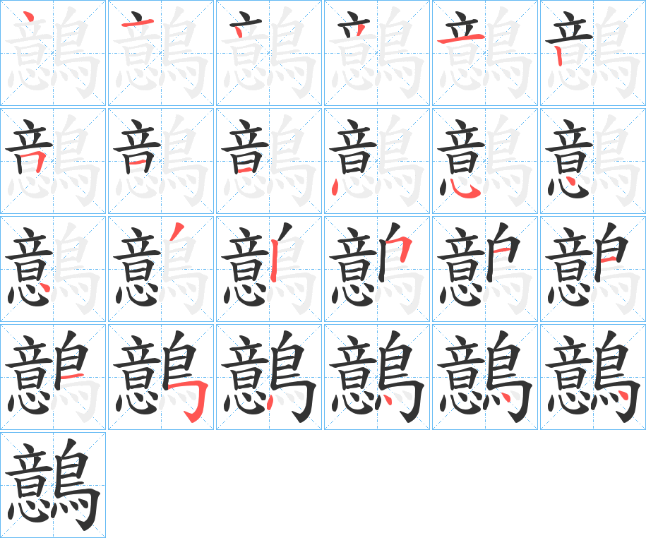 鷾字笔画写法