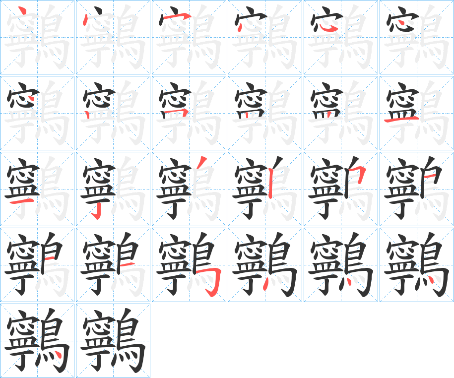 鸋字笔画写法