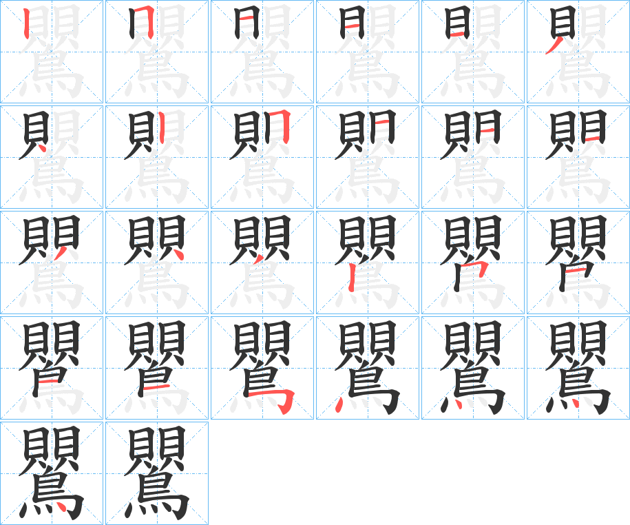 鸎字笔画写法