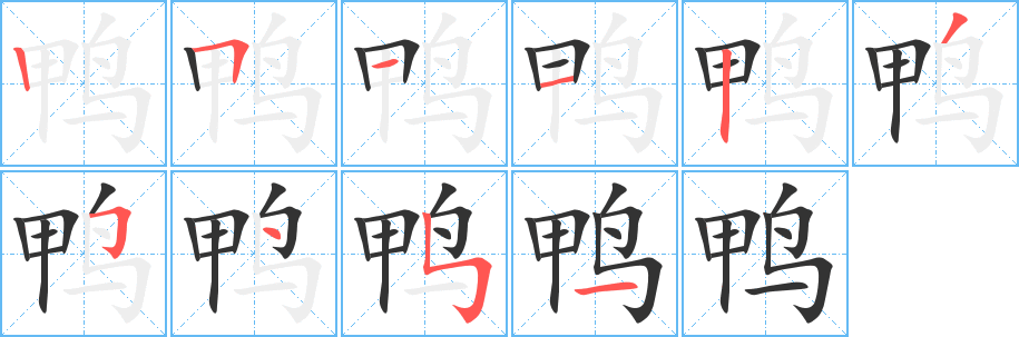 鸭字笔画写法