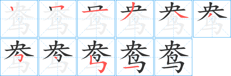 鸯字笔画写法