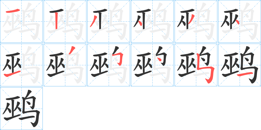 鹀字笔画写法