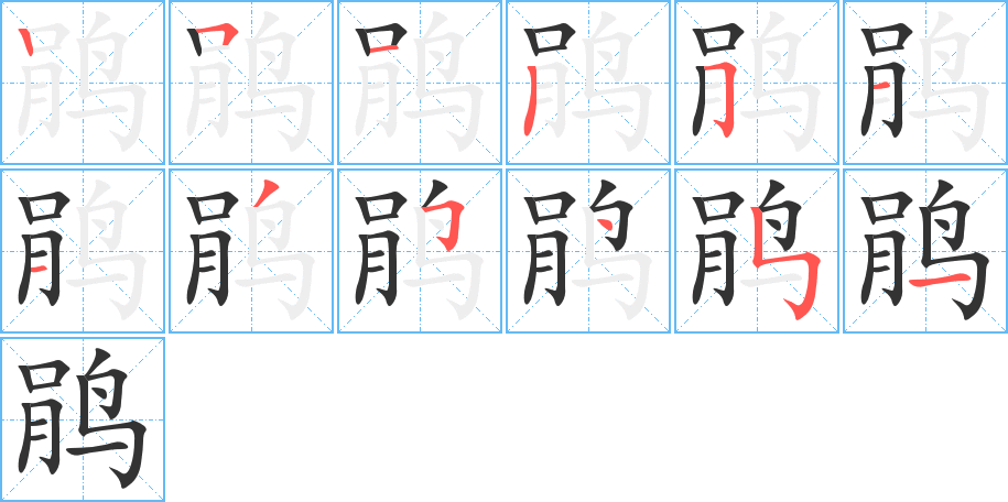 鹃字笔画写法