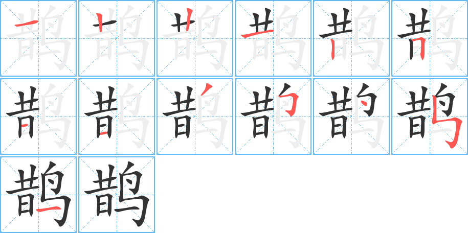 鹊字笔画写法