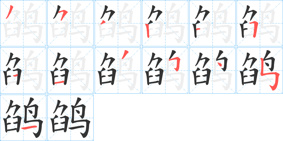 鹐字笔画写法