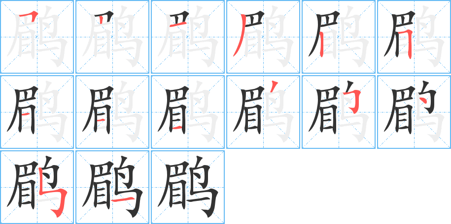 鹛字笔画写法