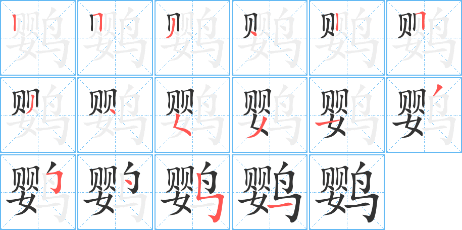 鹦字笔画写法