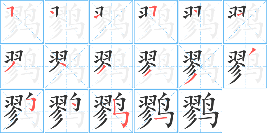 鹨字笔画写法