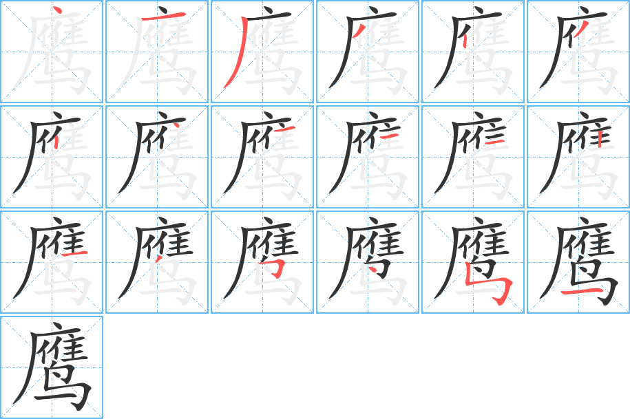 鹰字笔画写法